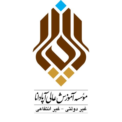 موسسه آموزش عالی آپادانا موسسه آموزش عالی آپادانا